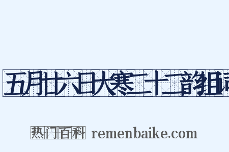 五月廿六日大寒二十二韵组词是什么意思的图片